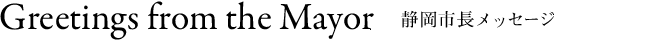 静岡市長メッセージ