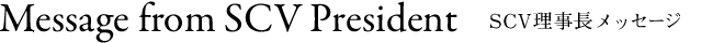 SCV理事長メッセージ
