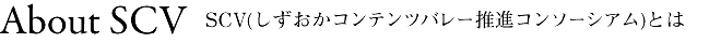 SCVとは