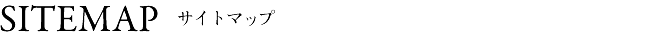 サイトマップ