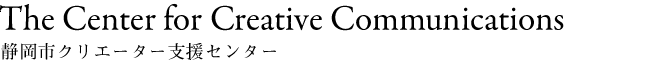 静岡市クリエーター支援センター