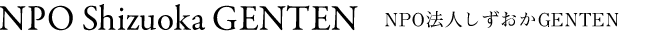 NPO Shizuoka GENTEN NPO法人しずおかGENTEN