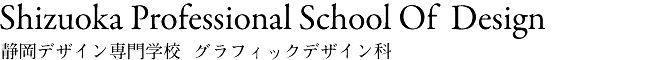静岡デザイン専門学校