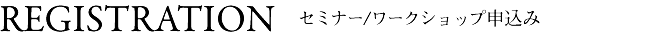 セミナー・ワークショップ申込み