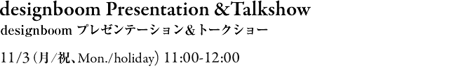 designboom プレゼンテーション＆トークショー  11/3
