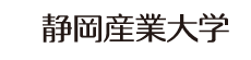 静岡産業大学