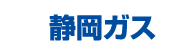 静岡ガス 株式会社