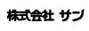 株式会社 サン